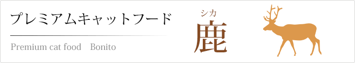 プレミアムキャットフード シカ(鹿)