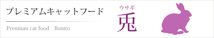 プレミアムキャットフード ウサギ(兎)
【お試し品】300g入り